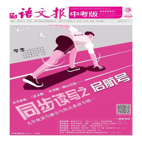 语文报.中考版