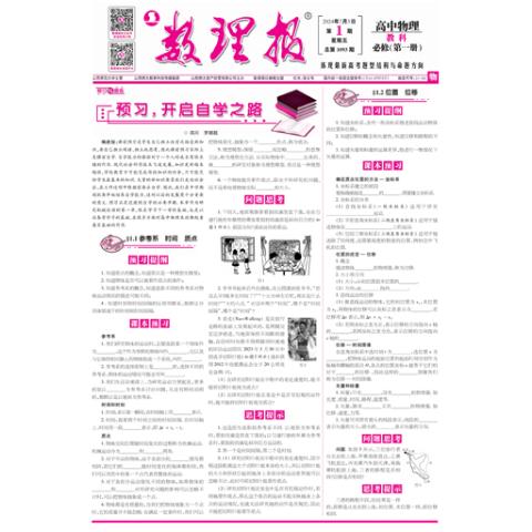 数理报.高一物理教科版