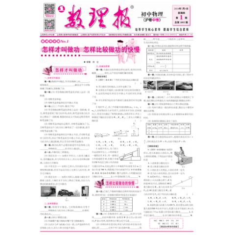数理报.中考物理沪粤版
