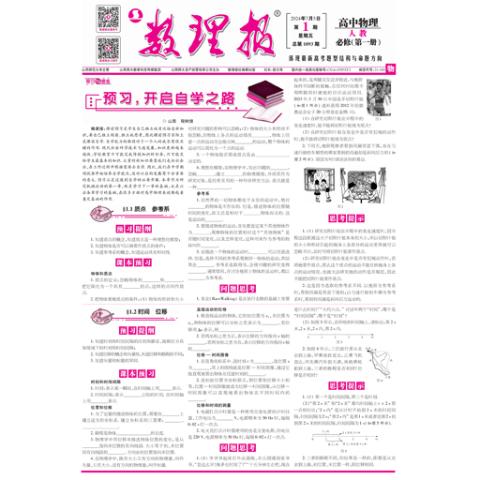 数理报.高一物理人教版