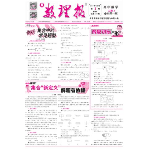 数理报.高一数学人教A版
