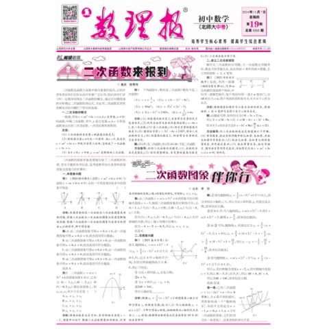 数理报.中考数学北师大版