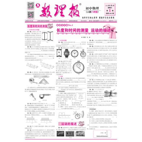 数理报.八年级物理人教版