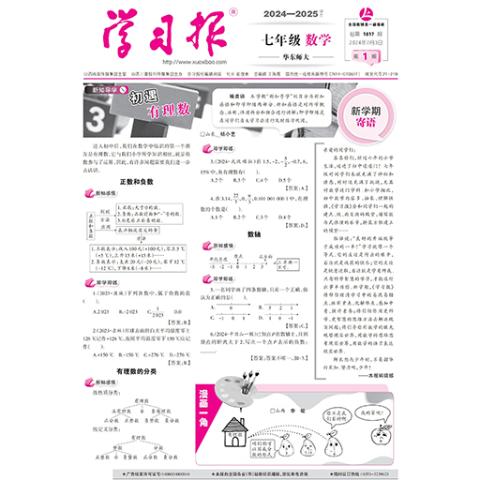 学习报.七年级数学华东师大版（中文版）