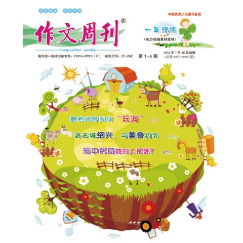 作文周刊.一年级版