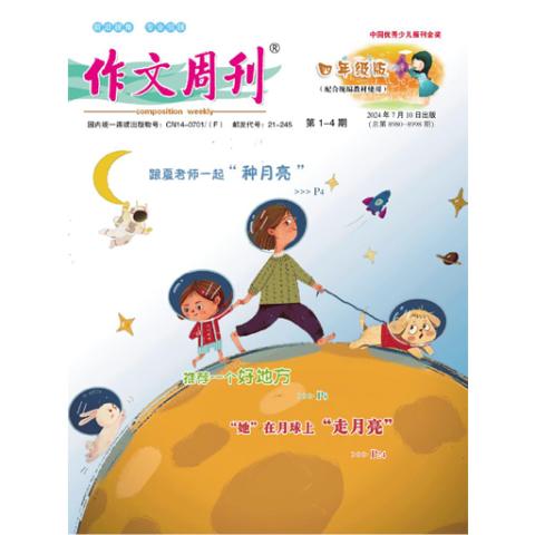 作文周刊.四年级版