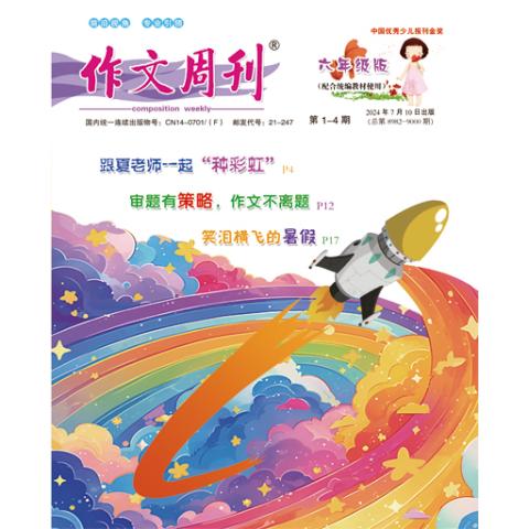作文周刊.六年级版