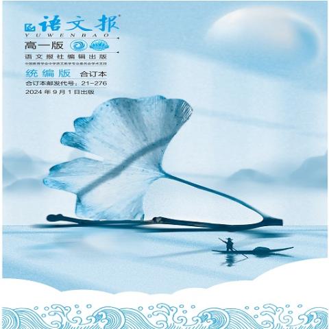 语文报.高一版月报