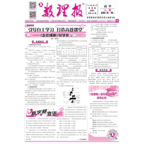 数理报.高一生物人教版