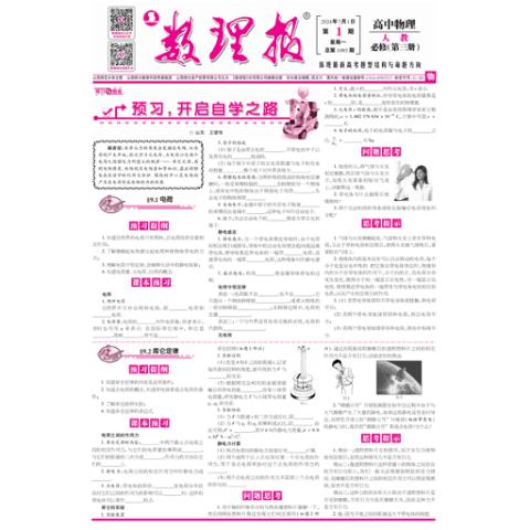 数理报.高二物理人教版