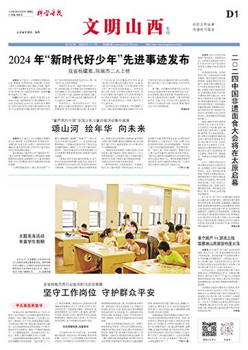 科学导报.文明山西