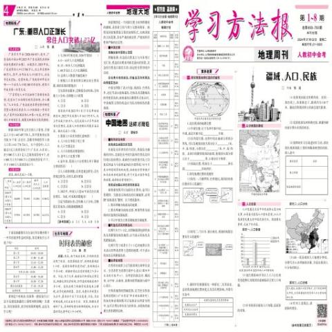 学习方法报.地理周刊.人教初中会考