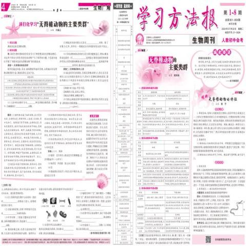 学习方法报.生物周刊.人教初中会考