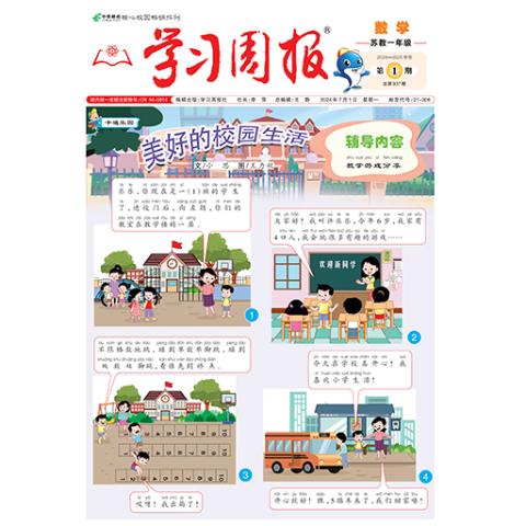 学习周报.数学.苏教一年级