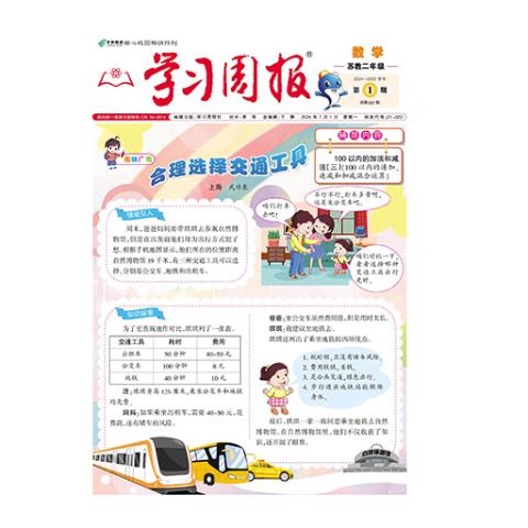 学习周报.数学.苏教二年级