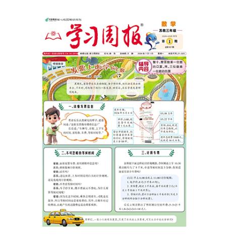 学习周报.数学.苏教三年级