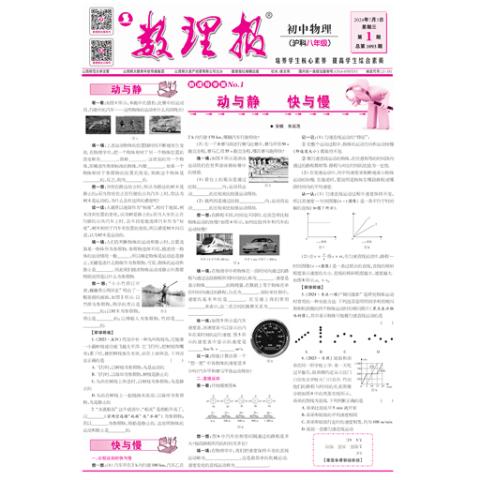 数理报.八年级物理沪科版