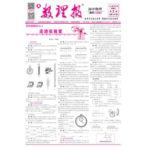 数理报.八年级物理教科版