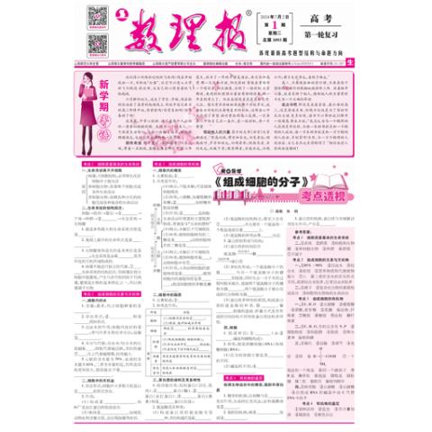 数理报.高考生物版
