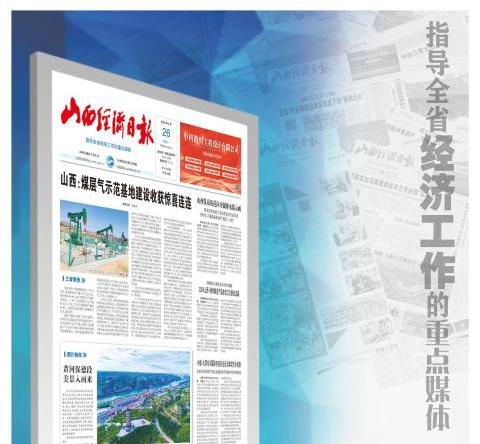 山西经济日报
