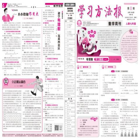 学习方法报数学周刊人教七年级