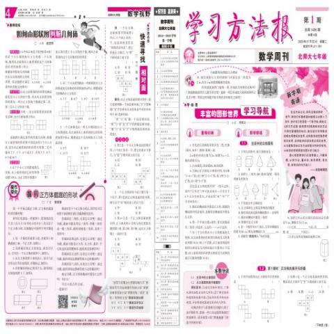 学习方法报.数学周刊北师大七年级