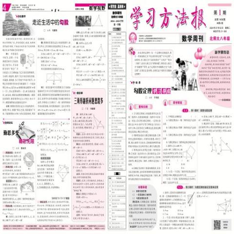 学习方法报数学周刊北师大八年级