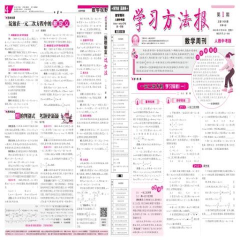 学习方法报数学周刊人教中考版