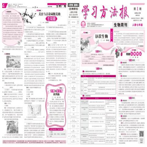 学习方法报.生物周刊.人教七年级