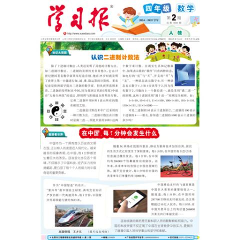 学习报.四年级数学人教