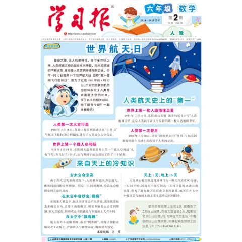 学习报.六年级数学人教