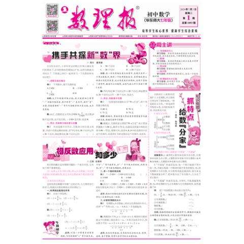 数理报.七年级数学华东师大版