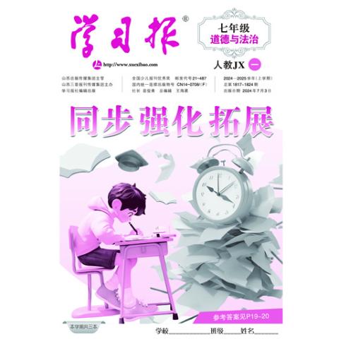 学习报七年级道德与法治人教