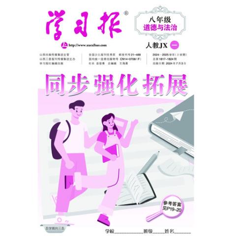 学习报八年级道德与法治