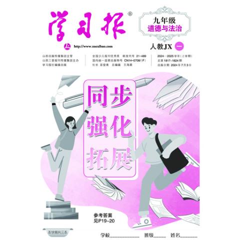 学习报中考道德与法制人教（中文版）