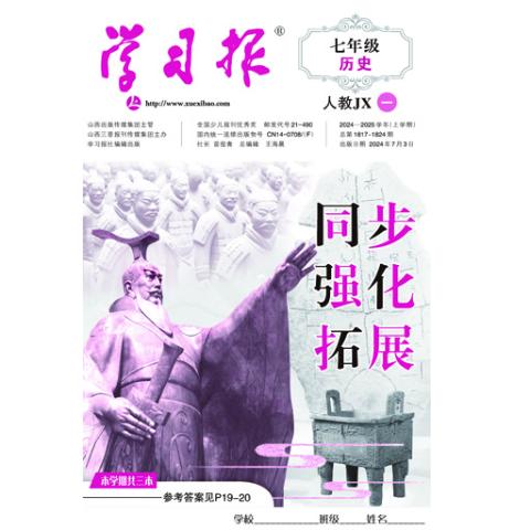 学习报七年级历史