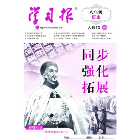 学习报八年级历史