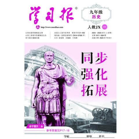 学习报中考历史人教