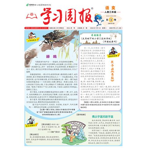 学习周报.语文.人教三年级