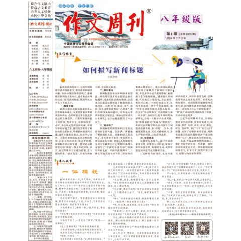 作文周刊（八年级版）