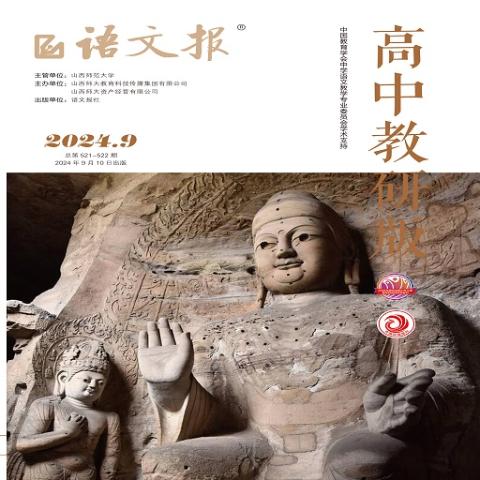 语文报高中教研版