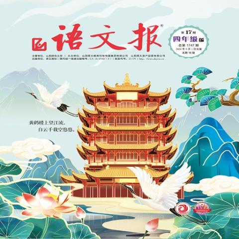 语文报.四年级16版