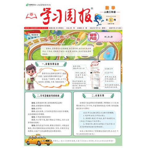 学习周报.数学.人教三年级