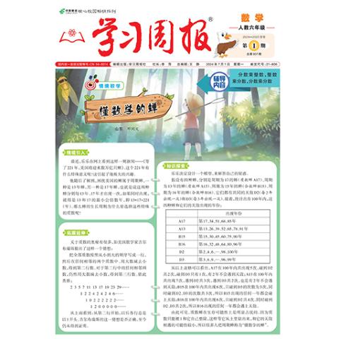 学习周报.数学.人教六年级