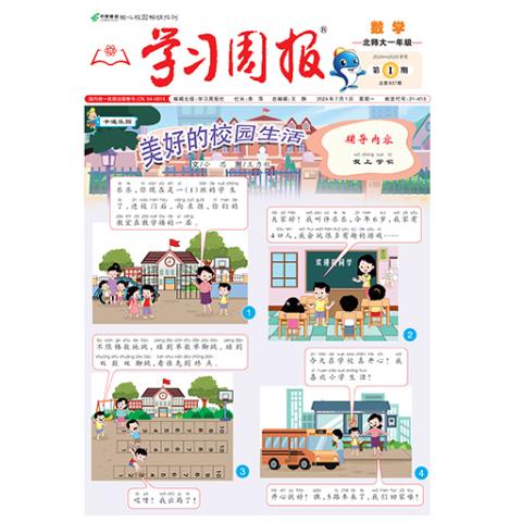 学习周报.数学.北师大一年级