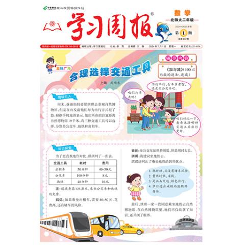 学习周报.数学.北师大二年级