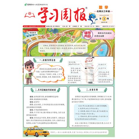 学习周报.数学.北师大三年级