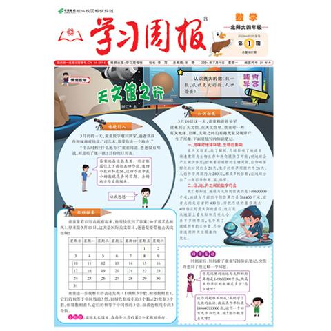 学习周报.数学.北师大四年级
