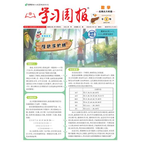 学习周报.数学.北师大六年级
