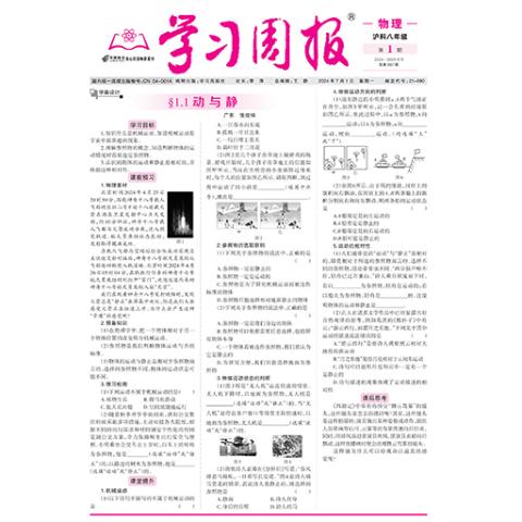 学习周报.物理.沪科版八年级